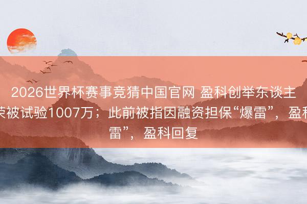2026世界杯赛事竞猜中国官网 盈科创举东谈主梅向荣被试验1007万；此前被指因融资担保“爆雷”，盈科回复