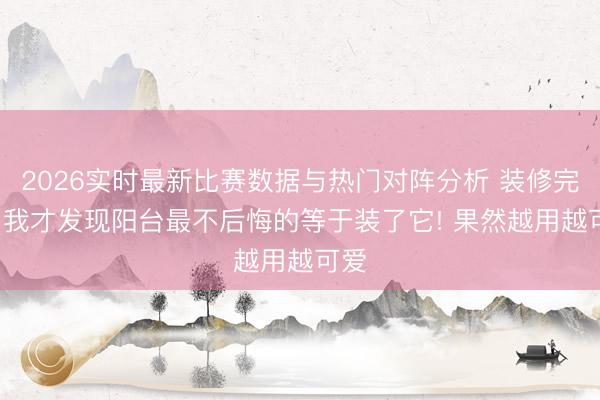 2026实时最新比赛数据与热门对阵分析 装修完后，<a href=