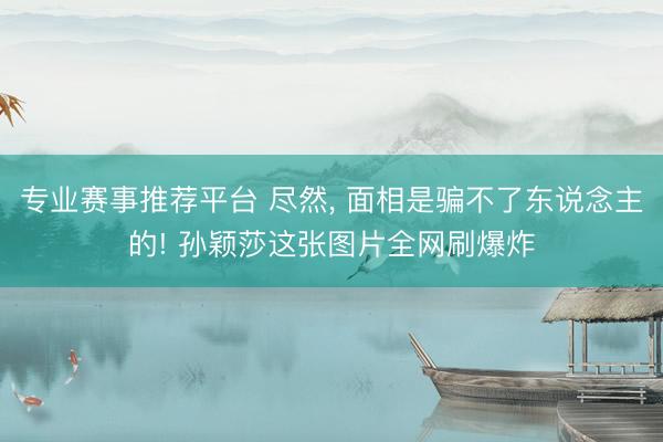 专业赛事推荐平台 尽然，<a href=