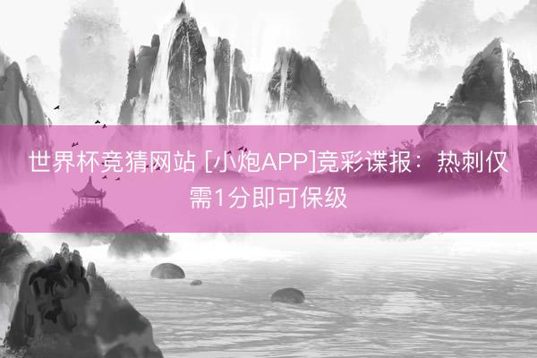 世界杯竞猜网站 [小炮APP]竞彩谍报：热刺仅需1分即可保级