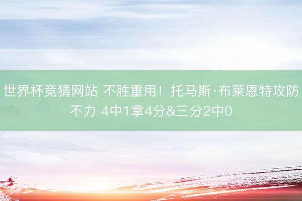 世界杯竞猜网站 不胜重用！托马斯·布莱恩特攻防不力 4中1拿4分&三分2中0